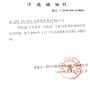 【公司动态】九州酷游公司中选大英县第二自来水厂工程CFG桩检测工程