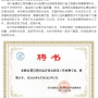 【喜讯】九州酷游检测总经理游昌海同志受聘为四川省建设工程质量安全与监理协会建设工程检测专家